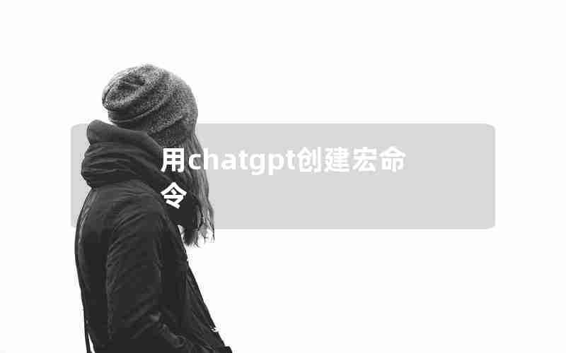 用chatgpt创建宏命令