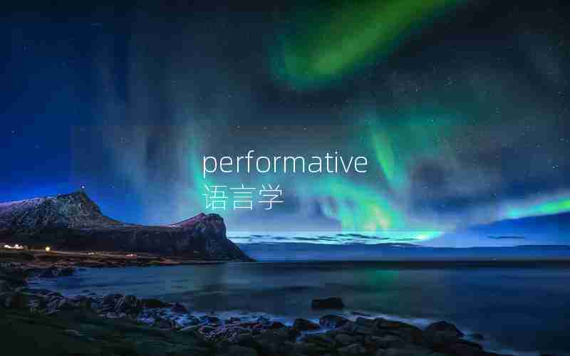 performative语言学