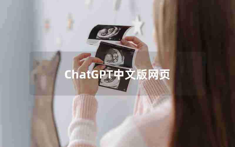 ChatGPT中文版网页