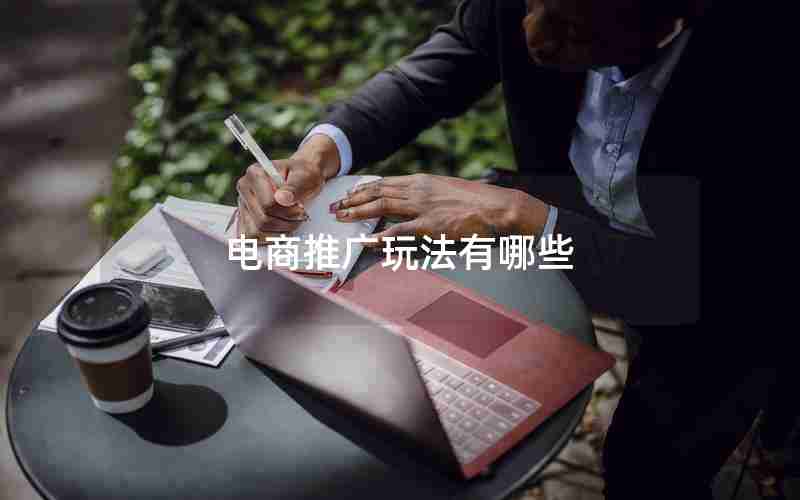 电商推广玩法有哪些 电商推广玩法有哪些