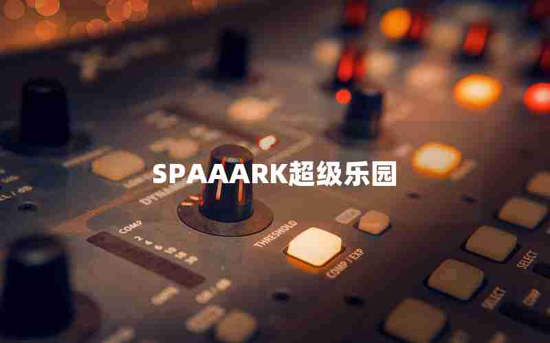 SPAAARK超级乐园 SPAAARK超级乐园