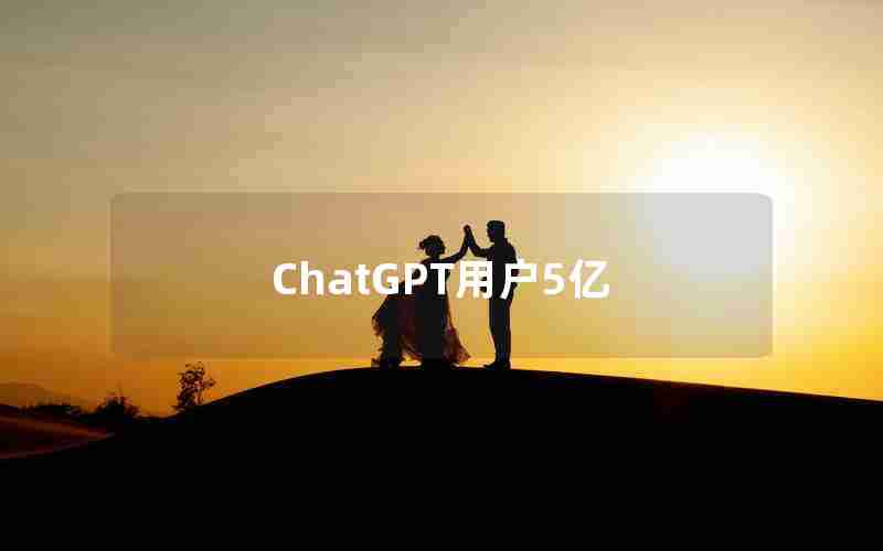 ChatGPT用户5亿