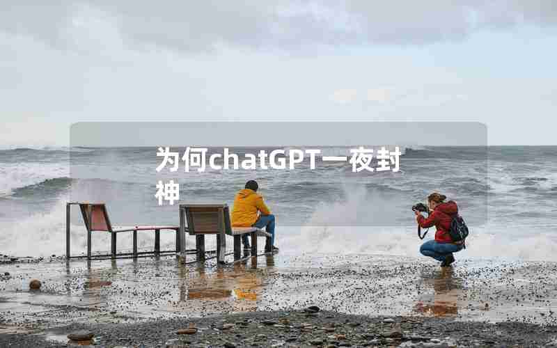 为何chatGPT一夜封神 为何chatGPT一夜封神