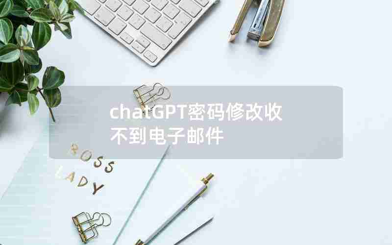 chatGPT密码修改收不到电子邮件