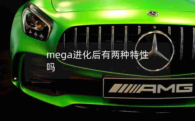 mega进化后有两种特性吗