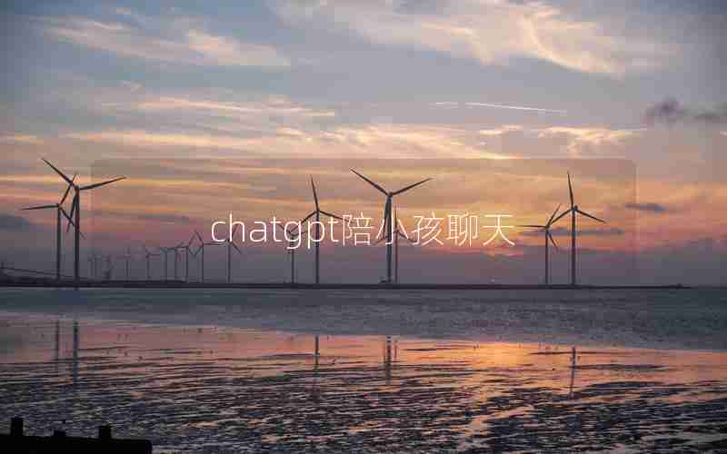 chatgpt陪小孩聊天