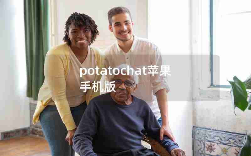 potatochat苹果手机版 potatochat苹果手机版