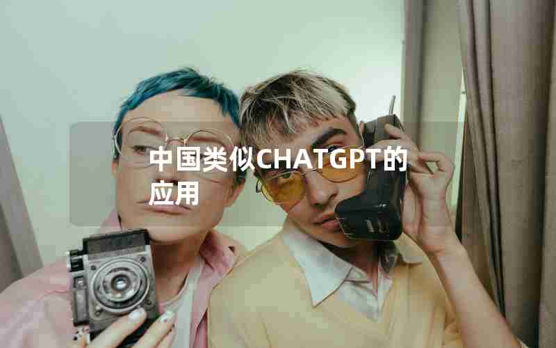 中国类似CHATGPT的应用