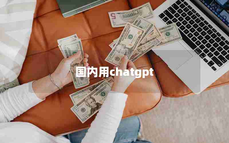 国内用chatgpt 国内用chatgpt