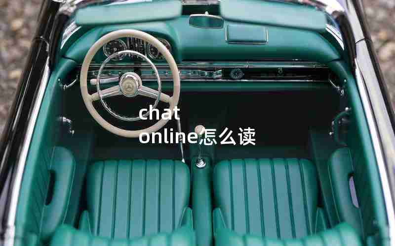 chat online怎么读 chat online怎么读