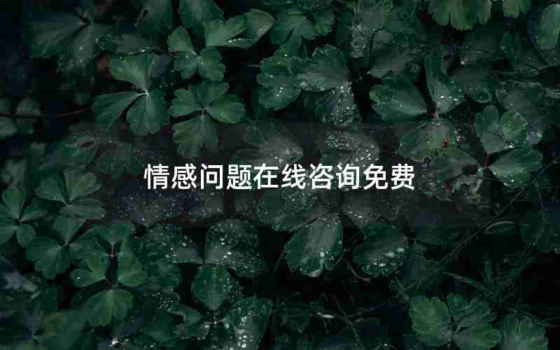 情感问题在线咨询免费