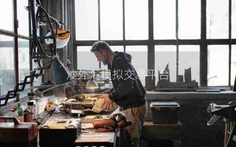 炒外汇模拟交易平台 炒外汇模拟交易平台