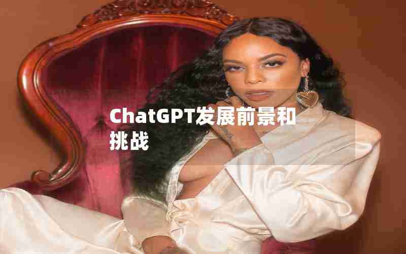 ChatGPT发展前景和挑战