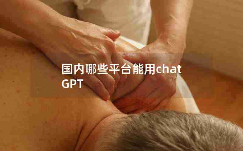 国内哪些平台能用chatGPT 国内哪些平台能用chatGPT