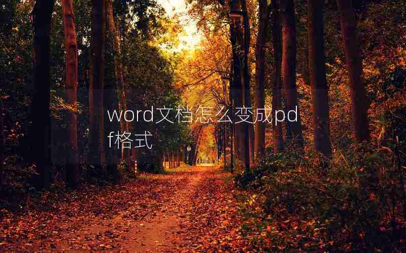 word文档怎么变成pdf格式 word文档怎么变成pdf格式