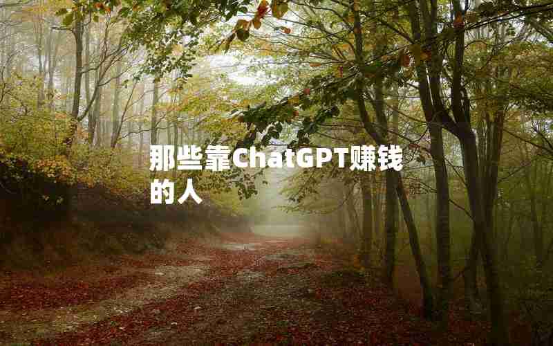 那些靠ChatGPT赚钱的人