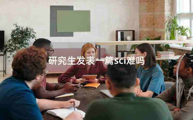 研究生发表一篇sci难吗 研究生发表一篇sci难吗