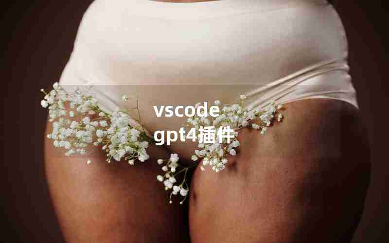 vscode gpt4插件