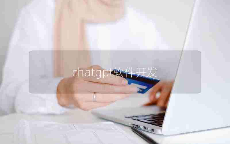 chatgpt软件开发