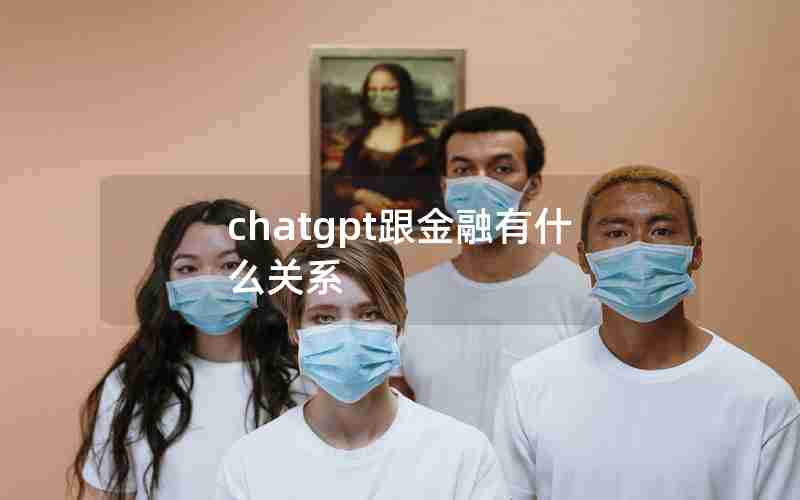 chatgpt跟金融有什么关系