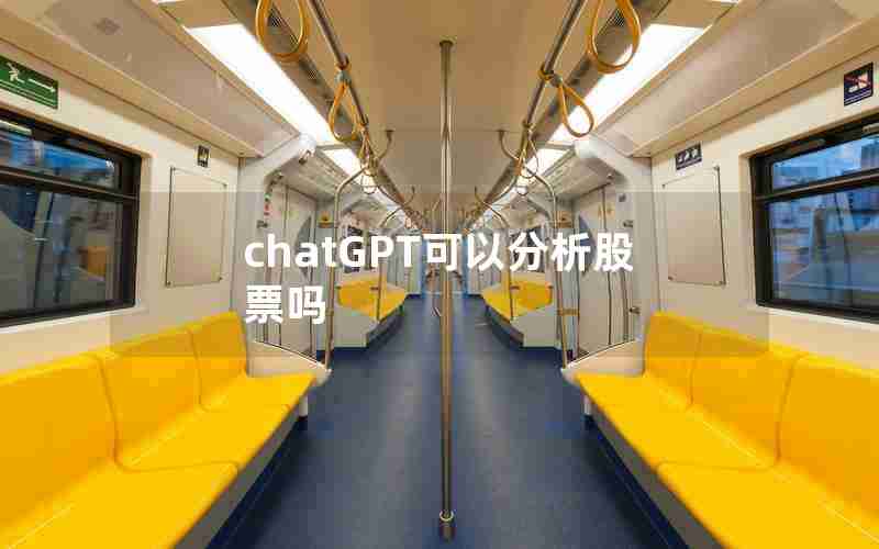 chatGPT可以分析股票吗 chatGPT可以分析股票吗