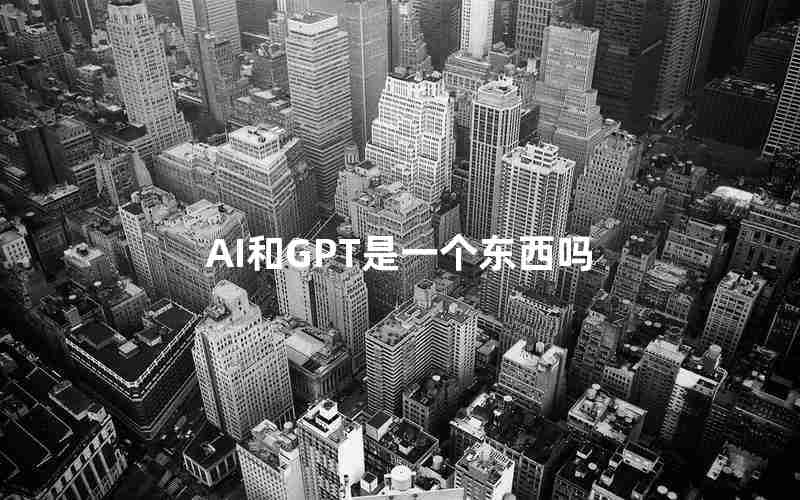 AI和GPT是一个东西吗 AI和GPT是一个东西吗