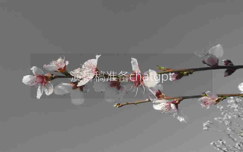 演讲稿准备chatgpt