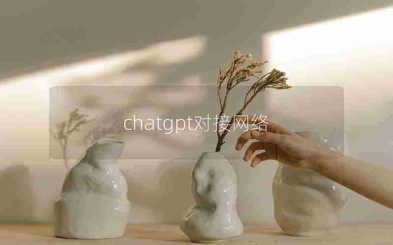 chatgpt对接网络