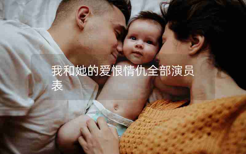 我和她的爱恨情仇全部演员表