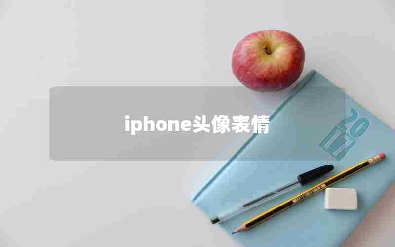 iphone头像表情 iphone头像表情