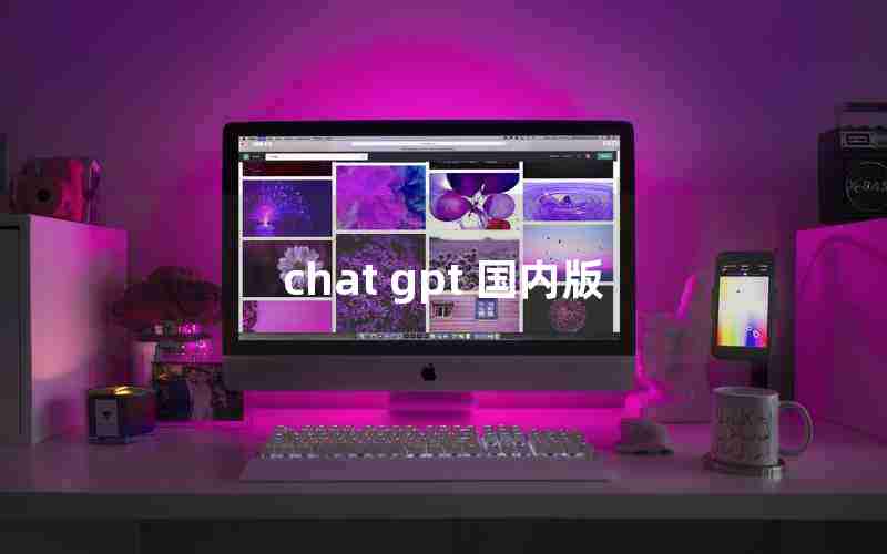 chat gpt 国内版