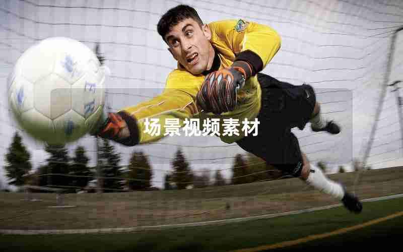 场景视频素材 场景视频素材