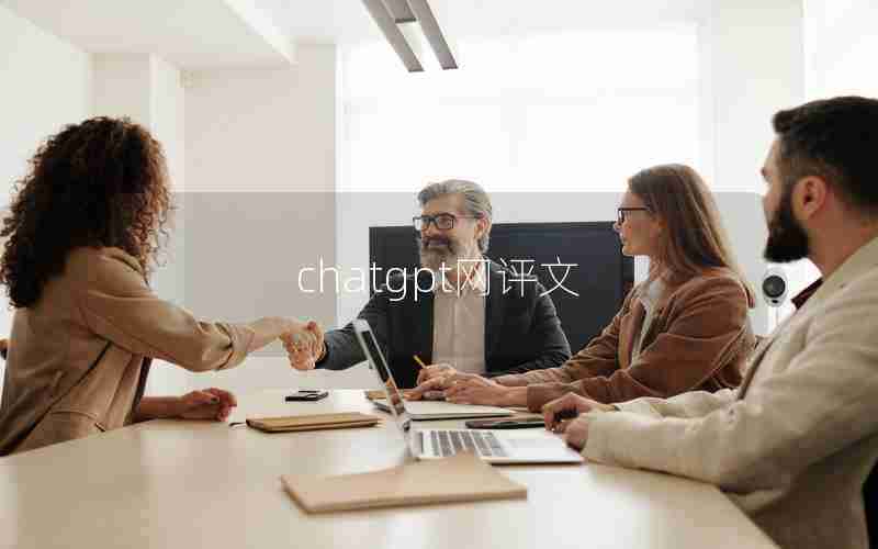 chatgpt网评文 chatgpt网评文