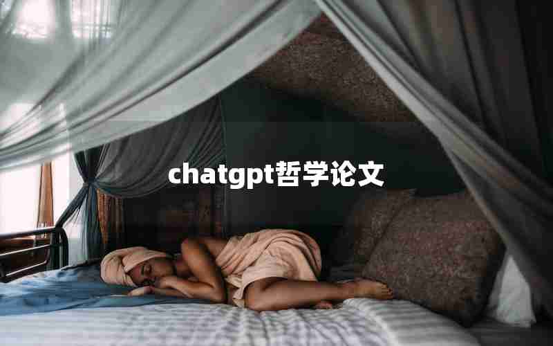 chatgpt哲学论文 chatgpt哲学论文