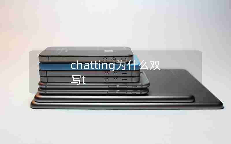 chatting为什么双写t chatting为什么双写t
