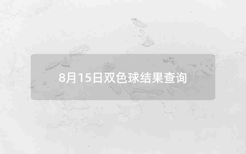 8月15日双色球结果查询