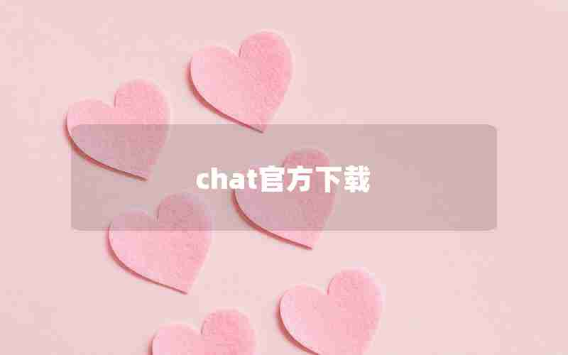 chat官方下载 chat官方下载