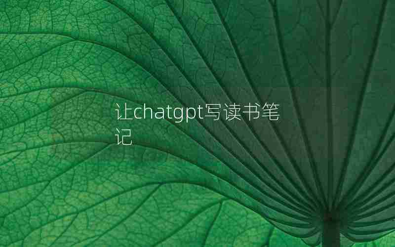 让chatgpt写读书笔记