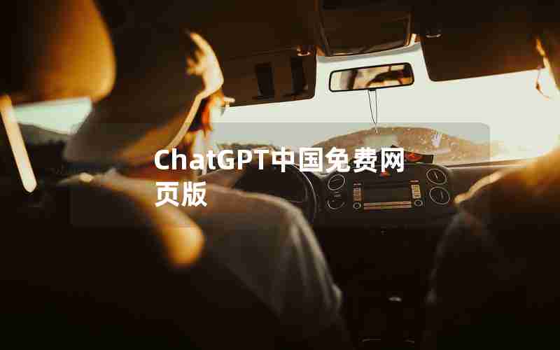 ChatGPT中国免费网页版