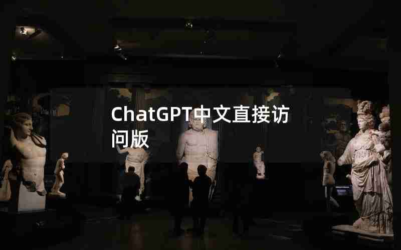 ChatGPT中文直接访问版