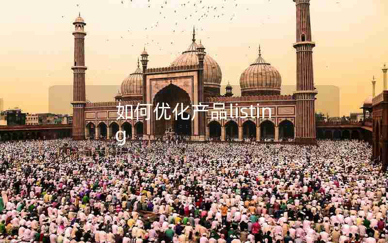 如何优化产品listing 如何优化产品listing