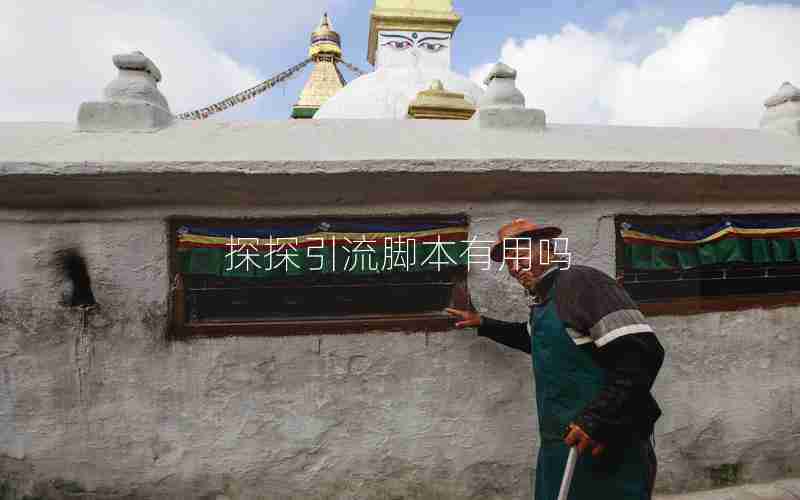 探探引流脚本有用吗