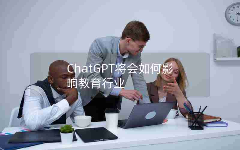 ChatGPT将会如何影响教育行业