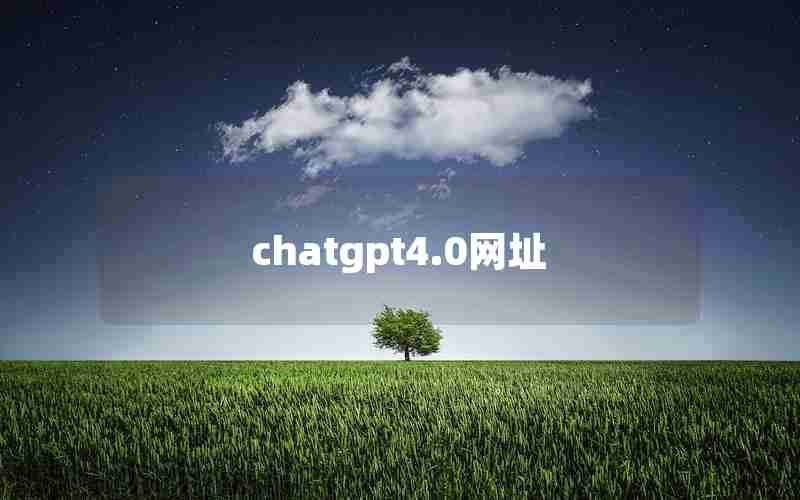 chatgpt4.0网址