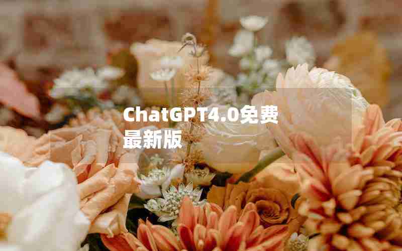 ChatGPT4.0免费最新版
