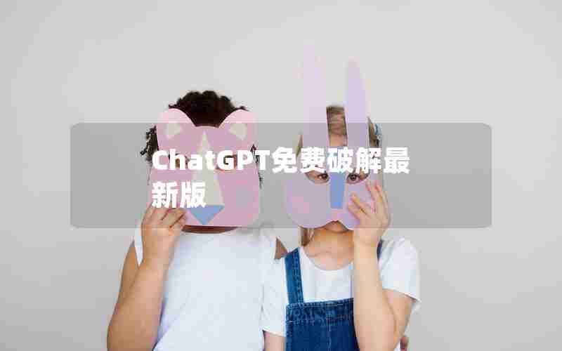 ChatGPT免费破解最新版