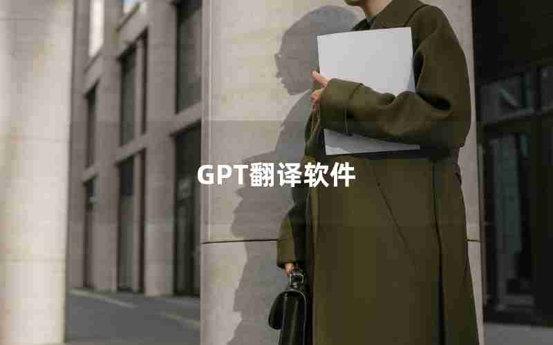 GPT翻译软件 GPT翻译软件