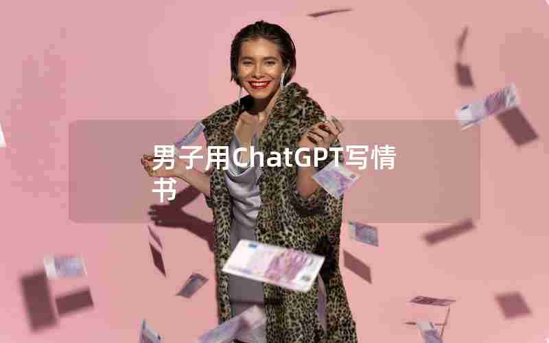男子用ChatGPT写情书