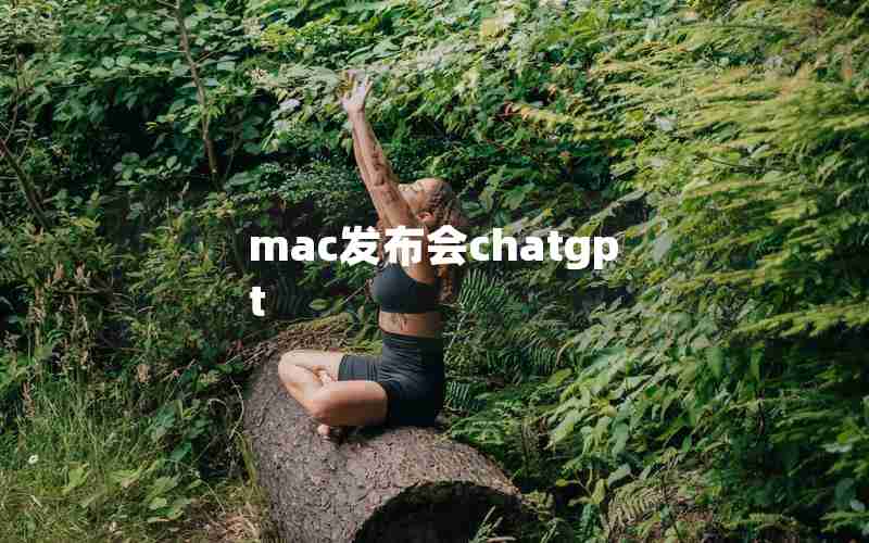 mac发布会chatgpt mac发布会chatgpt