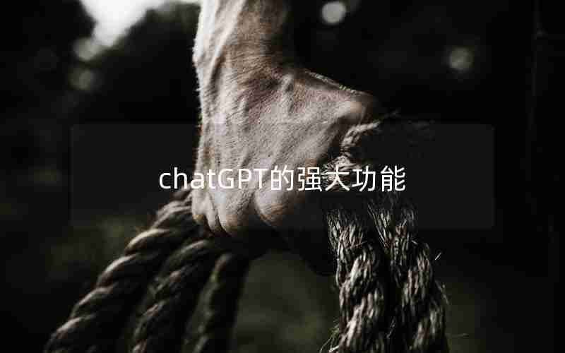 chatGPT的强大功能